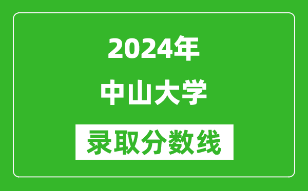 2024重庆高考多少分可以上中山大学（含分数线、位次）