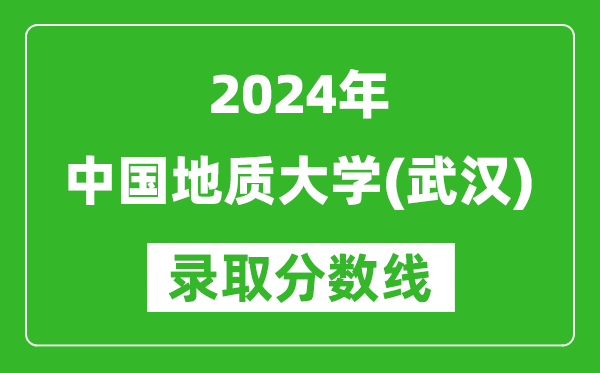 2024重庆高考多少分可以上中国地质大学（武汉）（含分数线、位次）