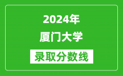 2024重庆高考多少分可以上厦门大学（含分数线、位次）