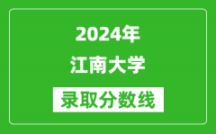 2024重庆高考多少分可以上江南大学（含分数线、位次）