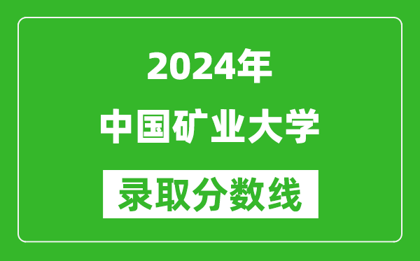 2024重庆高考多少分可以上中国矿业大学（含分数线、位次）