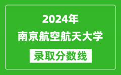 2024重庆高考多少分可以上南京航空航天大学（含分数线、位次）