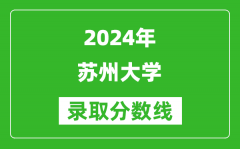 2024重庆高考多少分可以上苏州大学（含分数线、位次）