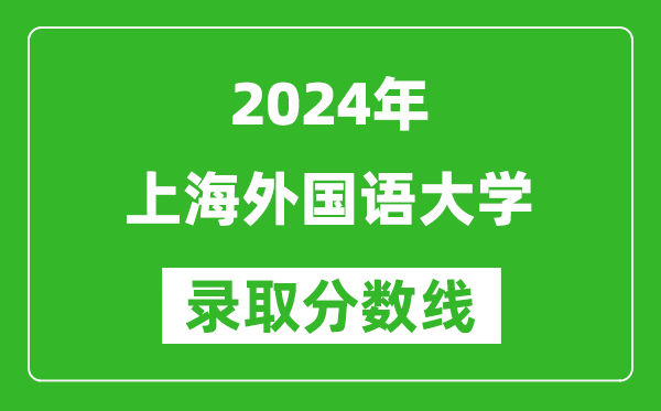 2024重庆高考多少分可以上上海外国语大学（含分数线、位次）