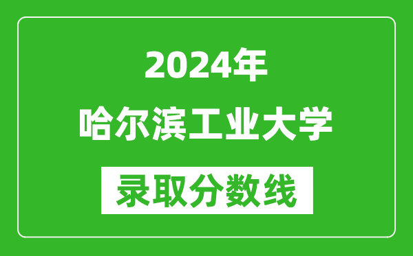 2024重庆高考多少分可以上哈尔滨工业大学（含分数线、位次）