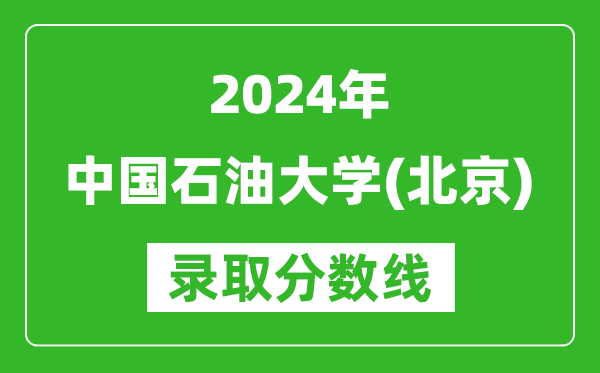 2024重庆高考多少分可以上中国石油大学（北京）（含分数线、位次）