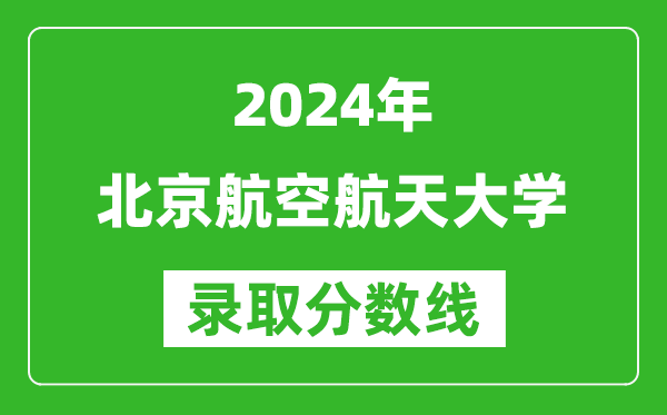 2024重庆高考多少分可以上北京航空航天大学（含分数线、位次）