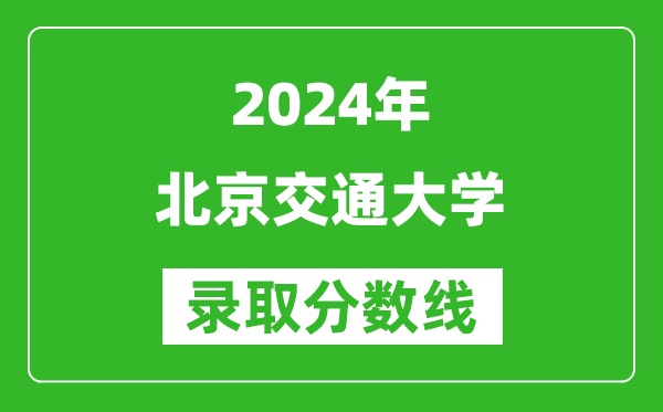 2024重庆高考多少分可以上北京交通大学（含分数线、位次）