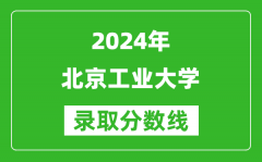 2024重庆高考多少分可以上北京工业大学（含分数线、位次）