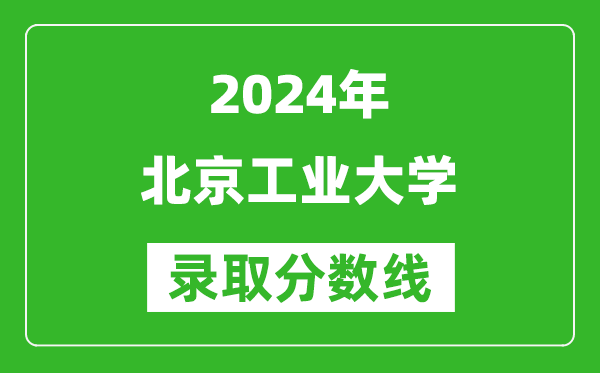 2024重庆高考多少分可以上北京工业大学（含分数线、位次）