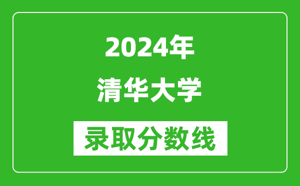 2024重庆高考多少分可以上清华大学（含分数线、位次）