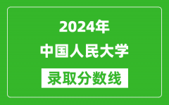 2024重庆高考多少分可以上中国人民大学（含分数线、位次）