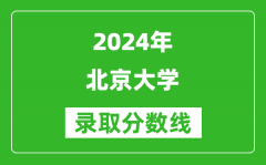 2024重庆高考多少分可以上北京大学（含分数线、位次）
