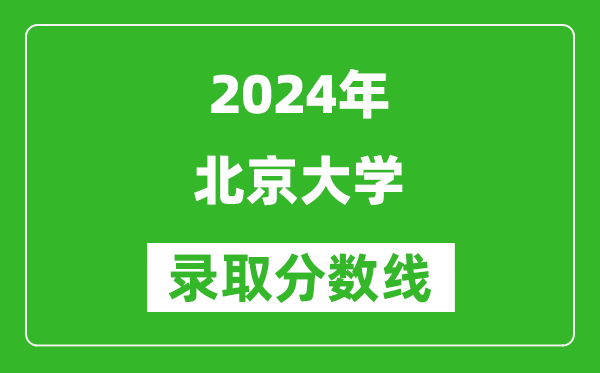 2024重庆高考多少分可以上北京大学（含分数线、位次）