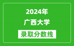 2024上海高考多少分可以上广西大学（含分数线、位次）