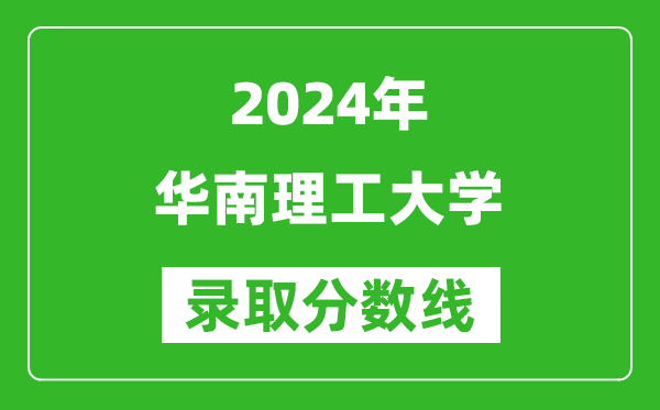 2024上海高考多少分可以上华南理工大学（含分数线、位次）