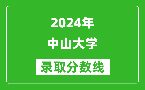 2024上海高考多少分可以上中山大学（含分数线、位次）