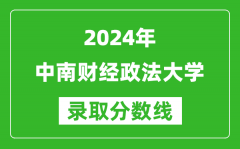 2024上海高考多少分可以上中南财经政法大学（含分数线、位次）