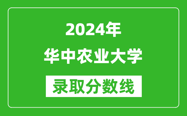 2024上海高考多少分可以上华中农业大学（含分数线、位次）