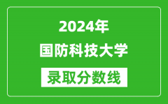 2024北京高考多少分可以上国防科技大学（含分数线、位次）