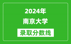 2024北京高考多少分可以上南京大学（含分数线、位次）