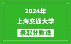 2024北京高考多少分可以上上海交通大学（含分数线、位次）