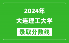 2024北京高考多少分可以上大连理工大学（含分数线、位次）