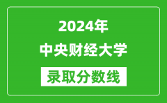 2024北京高考多少分可以上中央财经大学（含分数线、位次）