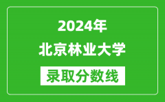 2024北京高考多少分可以上北京林业大学（含分数线、位次）