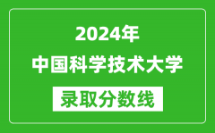 2024海南高考多少分可以上中国科学技术大学（含分数线、位次）