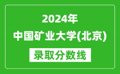 2024海南高考多少分可以上中国矿业大学（北京）（含分数线、位次）