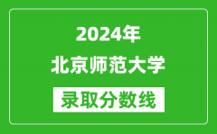 2024海南高考多少分可以上北京师范大学（含分数线、位次）