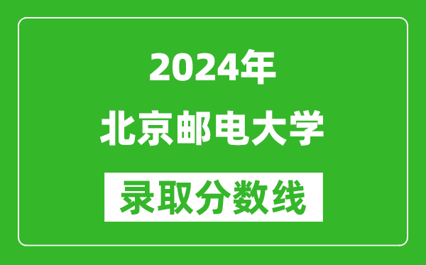 2024海南高考多少分可以上北京邮电大学（含分数线、位次）