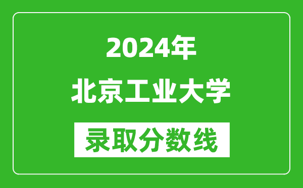 2024海南高考多少分可以上北京工业大学（含分数线、位次）