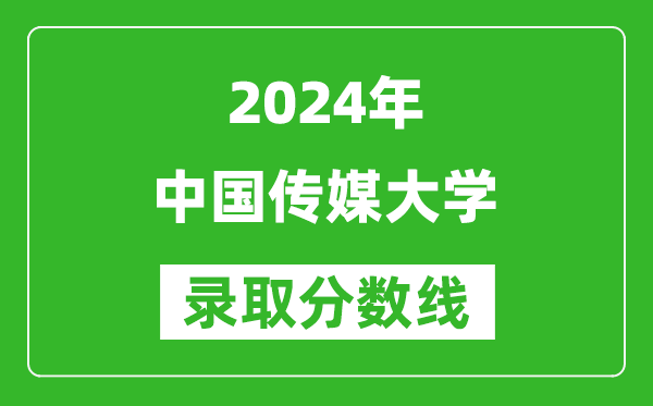 2024宁夏高考多少分可以上中国传媒大学（含分数线、位次）
