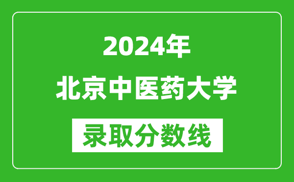 2024宁夏高考多少分可以上北京中医药大学（含分数线、位次）