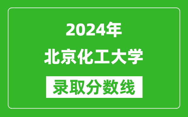 2024宁夏高考多少分可以上北京化工大学（含分数线、位次）