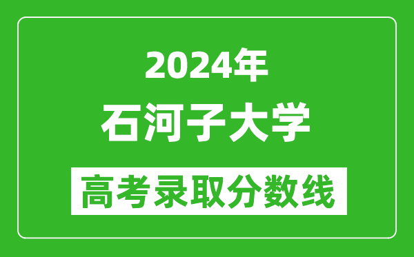 2024青海高考多少分可以上石河子大学（含分数线、位次）