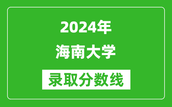2024青海高考多少分可以上海南大学（含分数线、位次）