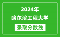 2024青海高考多少分可以上哈尔滨工程大学（含分数线、位次）