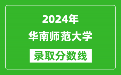 2024新疆高考多少分可以上华南师范大学（含分数线、位次）