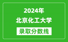 2024甘肃高考多少分可以上北京化工大学（含分数线、位次）