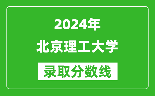 2024甘肃高考多少分可以上北京理工大学（含分数线、位次）