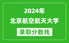 2024甘肃高考多少分可以上北京航空航天大学（含分数线、位次）