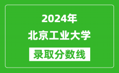 2024甘肃高考多少分可以上北京工业大学（含分数线、位次）