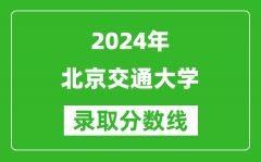 2024甘肃高考多少分可以上北京交通大学（含分数线、位次）