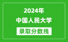 2024甘肃高考多少分可以上中国人民大学（含分数线、位次）