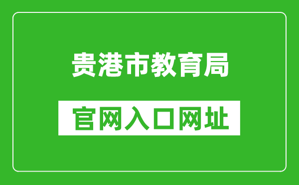 贵港市教育局官网入口网址：http://jyj.gxgg.gov.cn/