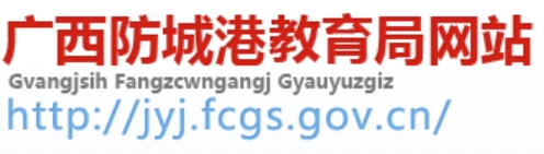 防城港教育局官网入口网址：http://jyj.fcgs.gov.cn/