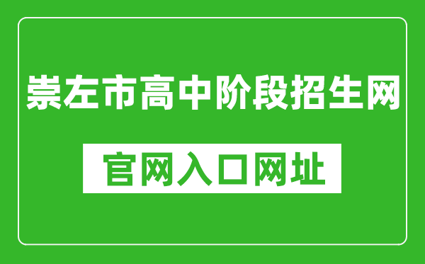 崇左市高中阶段招生网官网入口网址：http://www.czsgzlq.cn/